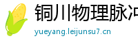 铜川物理脉冲升级水压脉冲